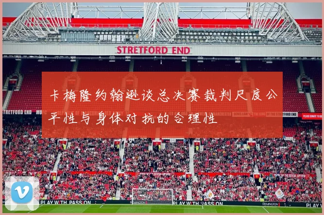 卡梅隆约翰逊谈总决赛裁判尺度公平性与身体对抗的合理性