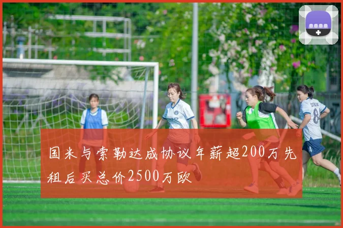 国米与索勒达成协议年薪超200万先租后买总价2500万欧