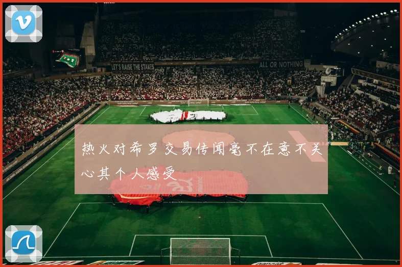 热火对希罗交易传闻毫不在意不关心其个人感受