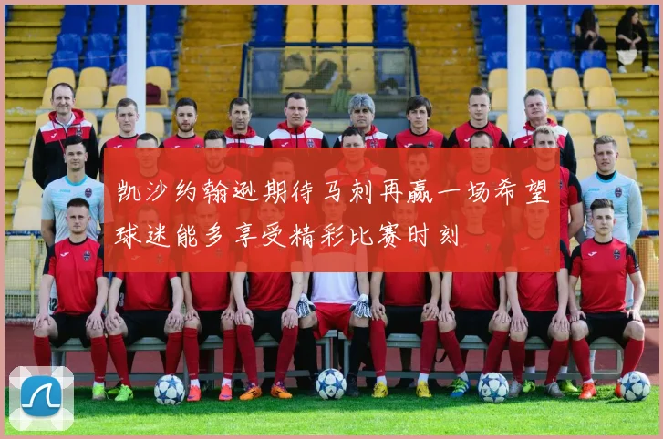 凯沙约翰逊期待马刺再赢一场希望球迷能多享受精彩比赛时刻