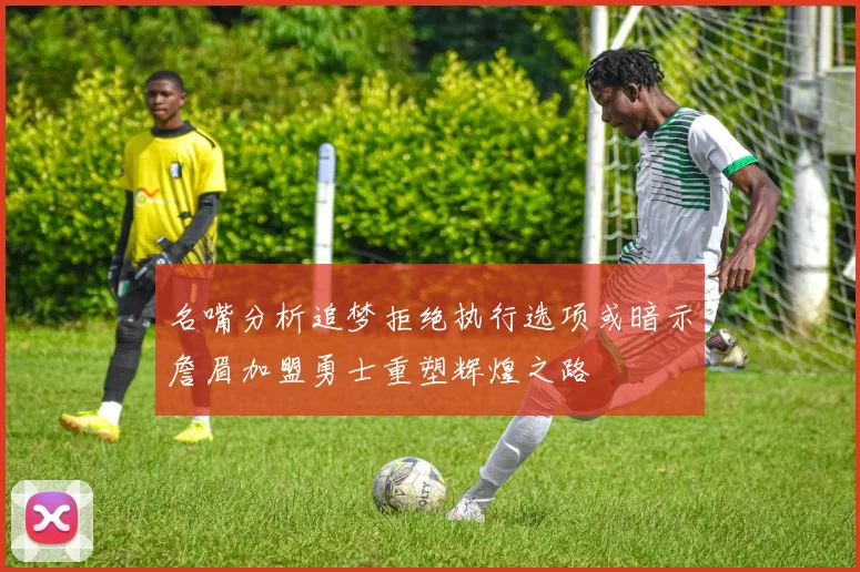 名嘴分析追梦拒绝执行选项或暗示詹眉加盟勇士重塑辉煌之路