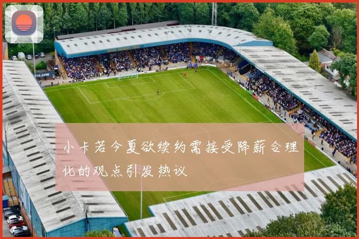小卡若今夏欲续约需接受降薪合理化的观点引发热议