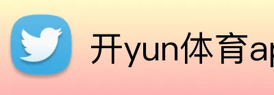 开yun体育app入口登录 Logo